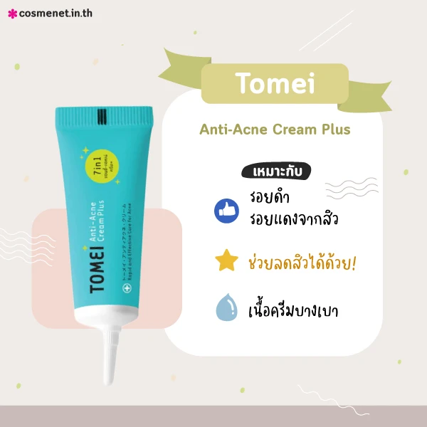 ครีมลดรอยสิว-Tomei Anti-Acne Cream Plus