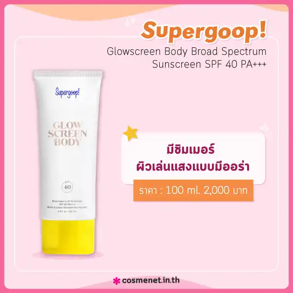 Supergoop! Glowscreen Body Broad Spectrum Sunscreen SPF 40 PA+++